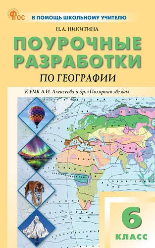 География Поурочные разработки к УМК Алексеева АИ и другие Полярная звезда 6 кл Пособие Никитина НА