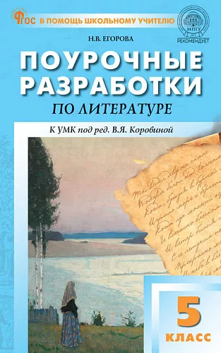 Литература Поурочные разработки к УМК Коровиной ВЯ 5 кл Методика Егорова НВ