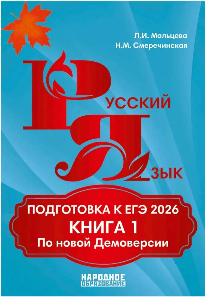 Русский язык Подготовка к ЕГЭ 2026 Книга 1 По новой Демоверсии Пособие Мальцева ЛИ