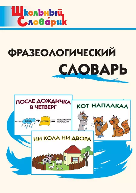 Фразеологический словарь Занимательные этимологические истории для детей Пособие Рогалева ЕИ 6+