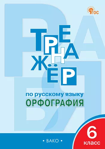 Тренажер по русскому языку 6 класс Орфография 11 изд Пособие Александрова ЕС