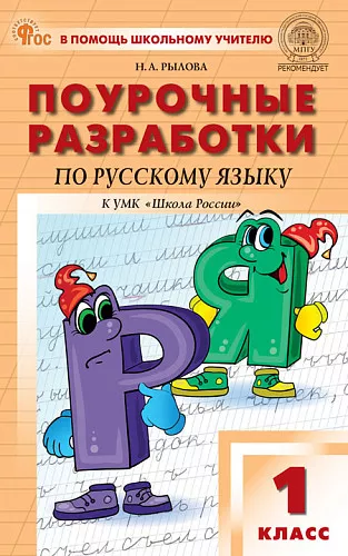 Русский язык Поурочные разработки к УМК Канакиной ВП Горецкого ВГ Школа России 1 класс Методика Рылова НА ФП 22-27