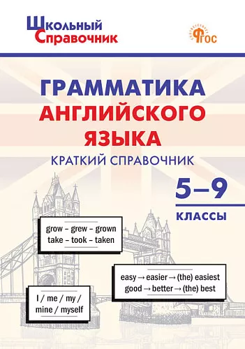 Грамматика английского языка Краткий справочник 5-9 кл Петрушина ЕС
