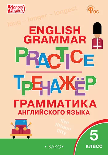 Грамматика английского языка Тренажер 5кл Макарова ТС