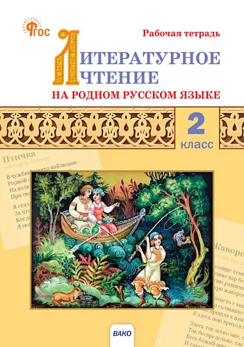 Литературное чтение на родном русском языке 2 класс Рабочая тетрадь Кутявина СВ