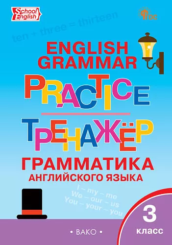 Грамматика английского языка Тренажер 3кл Макарова ТС