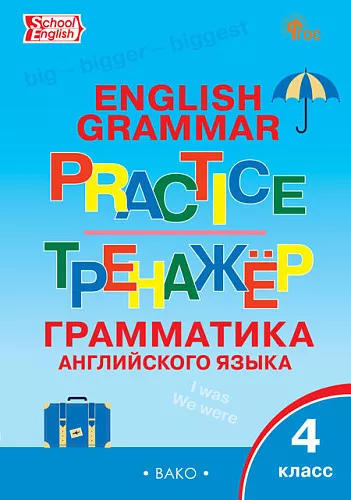 Грамматика английского языка Тренажер 4кл Макарова ТС