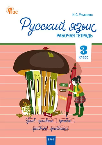 Русский язык 3 класс Рабочая тетрадь Ульянова НС