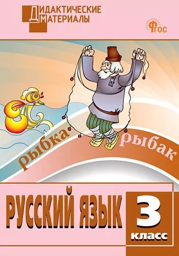 Русский язык Разноуровневые задания Дидактические материалы 3 класс Пособие Ульянова НС