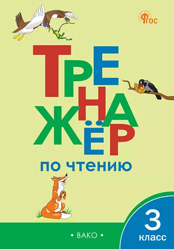 Чтение Тренажер 3 кл Уч пособие Клюхина ИВ 6+