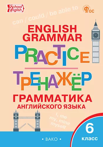 Грамматика английского языка Тренажер 6 класс Молчанова МА