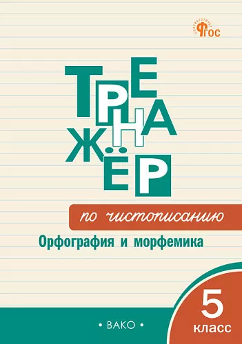 Тренажер по чистописанию Орфография и морфемика 5 класс Пособие Жиренко ОЕ
