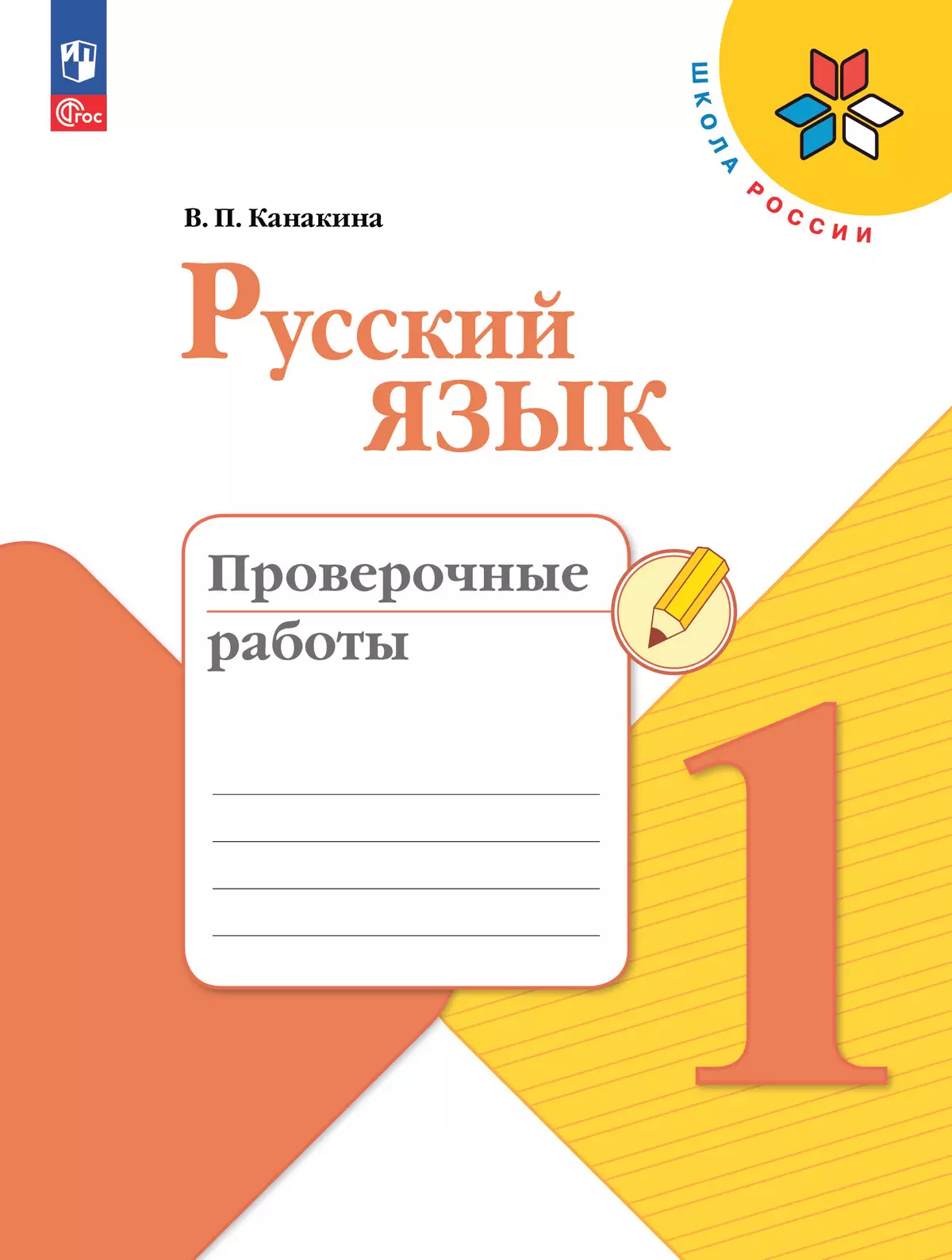 Русский язык Проверочные работы 1 класс Школа России Учебное пособие Канакина ВП 6+ ФП 22-27