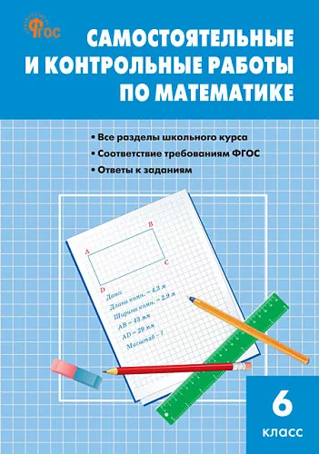 Математика Самостоятельные и контрольные работы 6класс Пособие Гаиашвили МЯ