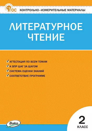 Литературное чтение КИМ 2 класс Пособие Кутявина СВ