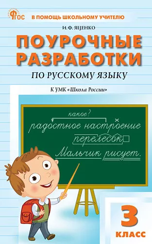 Русский язык Поурочные разработки к УМК Канакиной ВП Школа России 3 класс Пособие Яценко ИФ