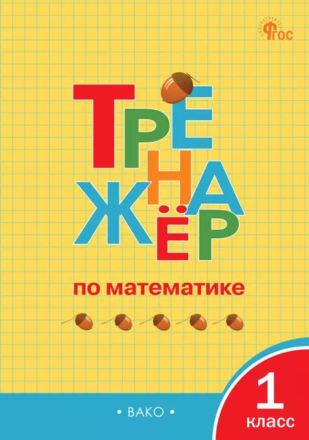 Математика Тренажер 1 класс Учебное пособие Яценко ИФ