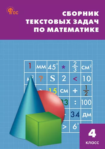 Математика Сборник текстовых задач 4 класс Учебное пособие Максимова ТН