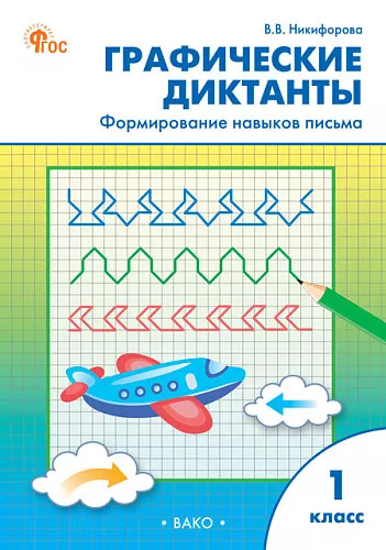 Графические диктанты Формирование навыков письма 1 класс Пособие Никифорова ВВ