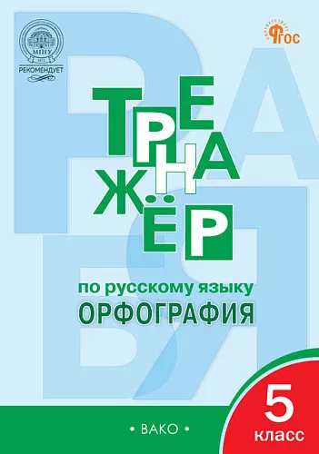 Тренажер по русскому языку 5 класс Орфография 12 изд Пособие Александрова ЕС