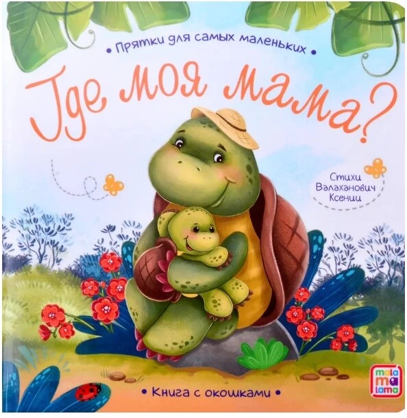 Где моя мама книжка с окошками Книга Валаханович К 0+