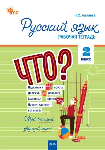 Русский язык 2 класс Рабочая тетрадь Ульянова НС