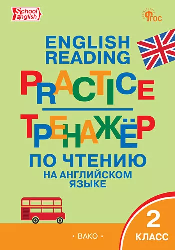 Английский зык Тренажер по чтению 2 класс Пособие Макарова ТС