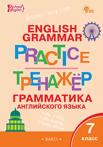 Грамматика английского языка Тренажер 7кл Макарова ТС