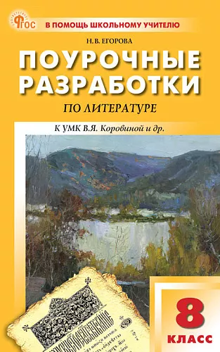 Литература Поурочные разработки к УМК Коровиной ВЯ 8 кл Пособие Егорова НВ