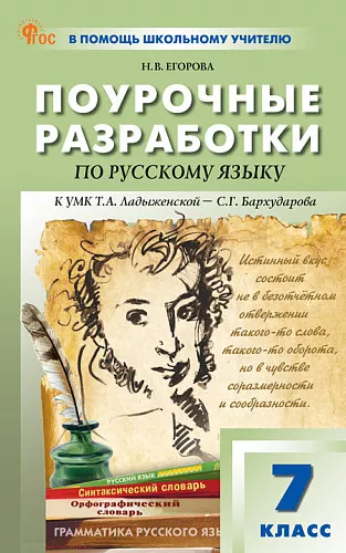 Русский язык Поурочные разработки к УМК Ладыженской ТА Бархударова СГ 7 кл Пособие Егорова НВ