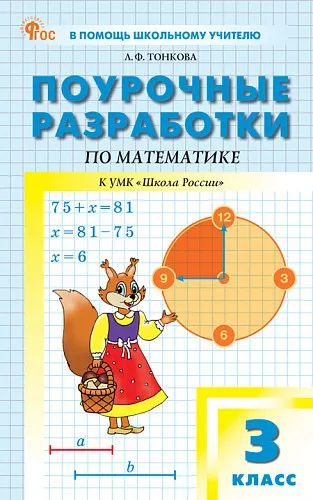 Математика Поурочные разработки к УМК Моро МИ Школа России 3 класс Методика Тонкова ЛФ ФП22-27