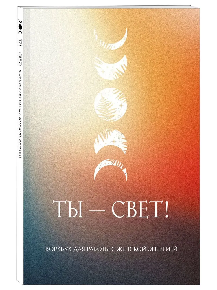 Ты свет Воркбук для работы с женской энергией Фасхутдинов Р 16+