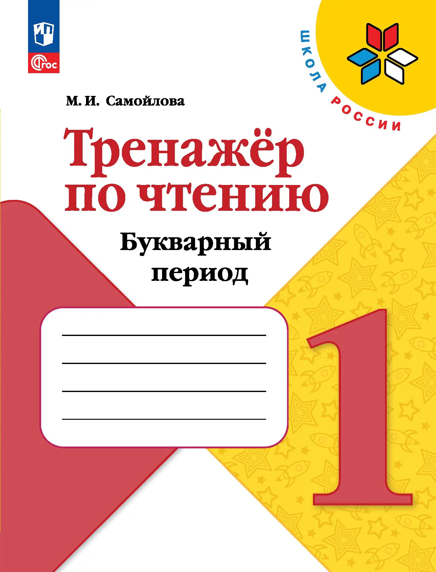 Чтение Тренажер Букварный период 1 класс Уч пособие Самойлова МИ ФП22-27