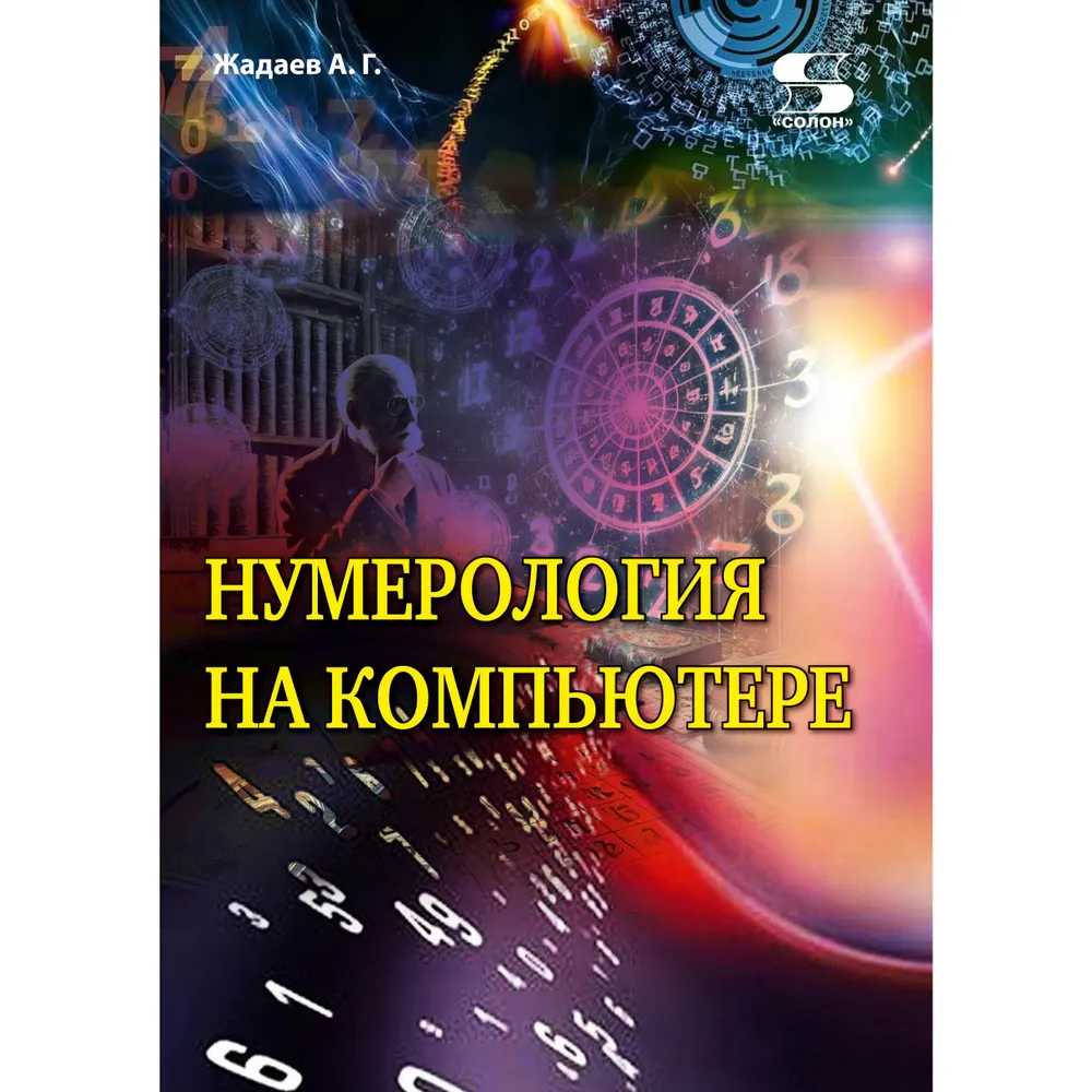 Нумерология на компьютере Книга Жадаев АГ