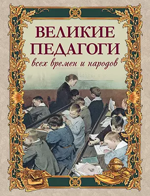 Великие педагоги всех времен и народов Книга Корешкин ИА