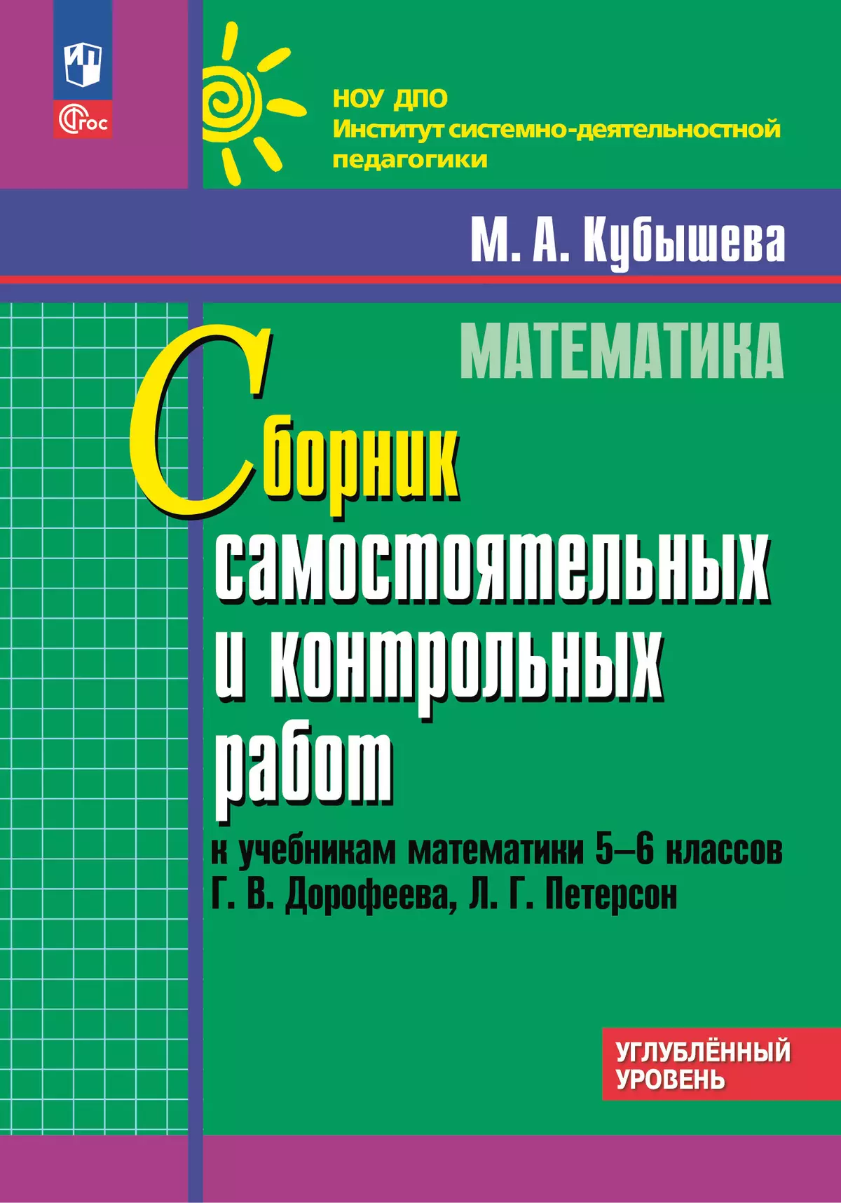 Математика Сборник Самостоятельных и контрольных работ к учебнику Дорофеева ГВ 5-6 классов Углубленный уровень Учебное пособие Кубышева МА ФП 22-27