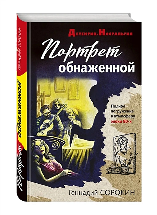 Портрет обнаженной Книга Сорокин Геннадий 16+