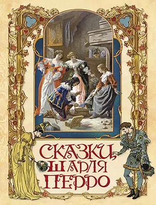 Сказки Шарля Перро Книга