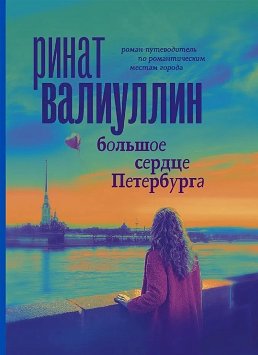 Большое сердце Петербурга Книга Валиуллин Ринат 16+
