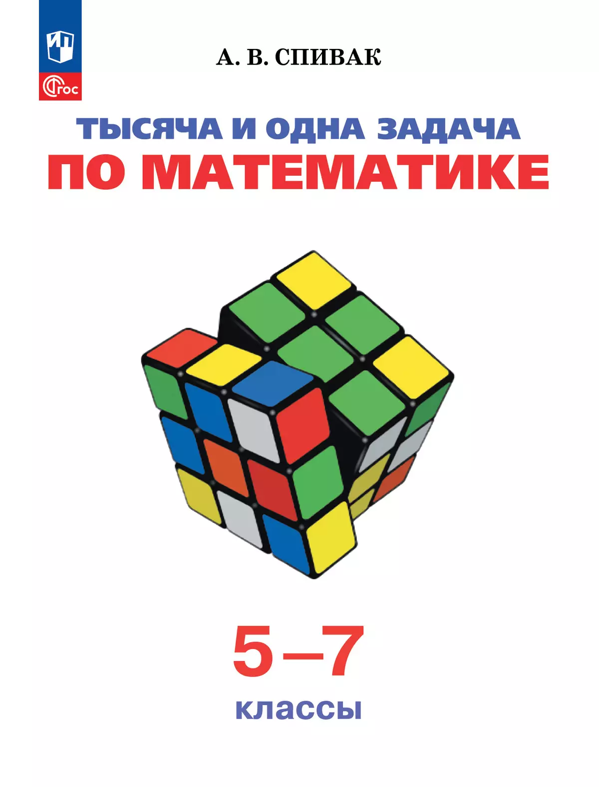 Математика Тысяча и одна задача 5-7 класс Учебное пособие Спивак АВ ФП22-27