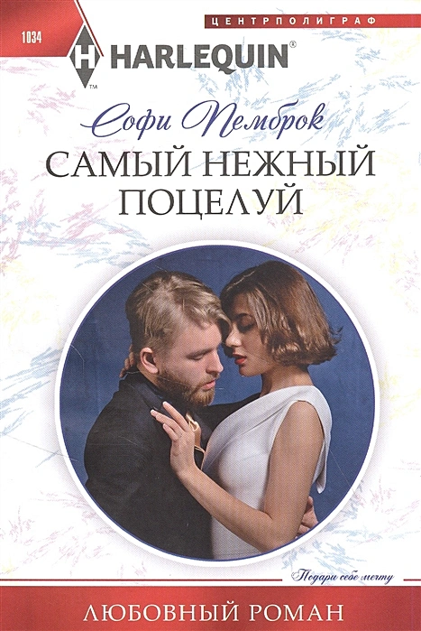 Самый нежный поцелуй роман Книга Пемброк Софи 16+