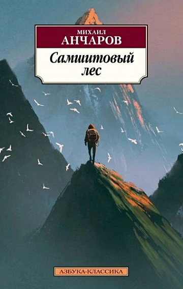 Самшитовый лес Книга Анчаров Михаил 12+