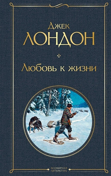 Любовь к жизни Книга Лондон Джек 16+