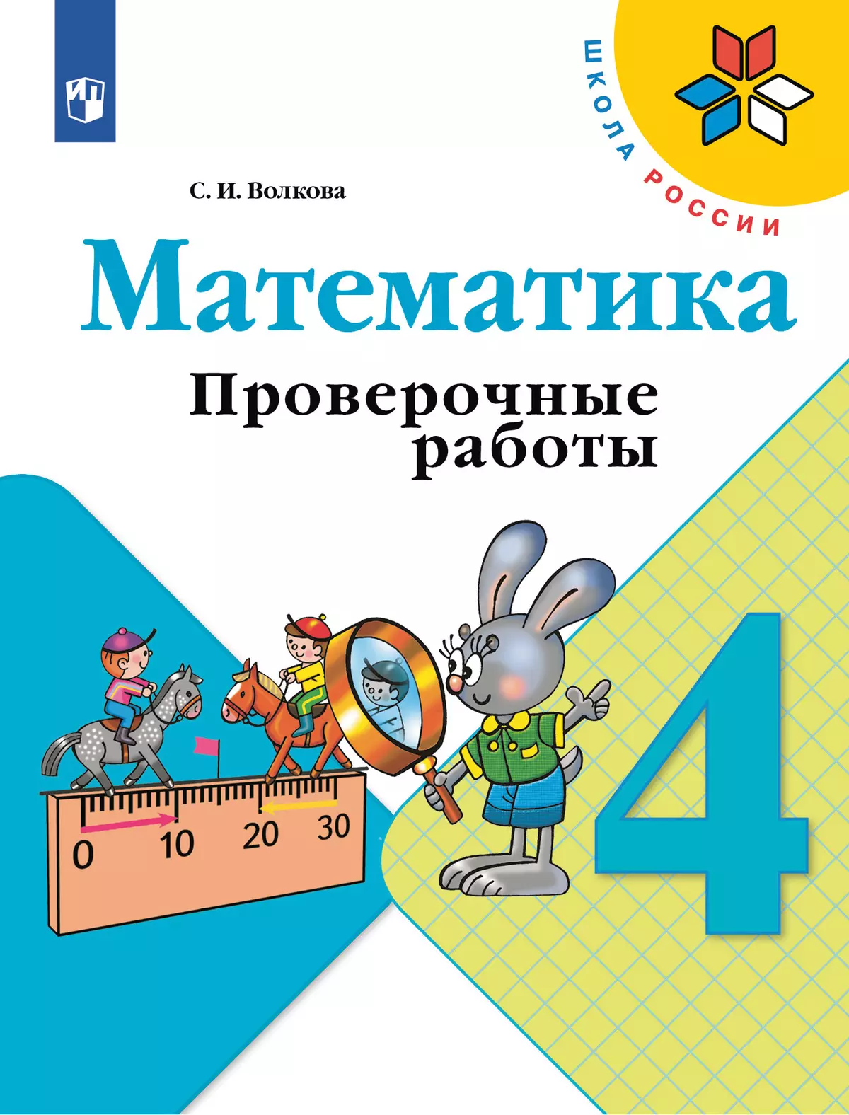 Математика Проверочные работы 4 класс Школа России Учебное пособие Волкова СИ 0+