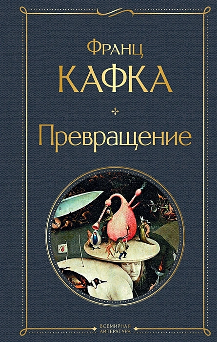 Превращение Книга Кафка Ф 16+