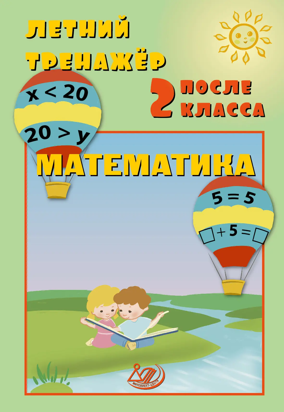 Математика Летний тренажер после 2 класса Волкова ЕВ Береговская ЮВ