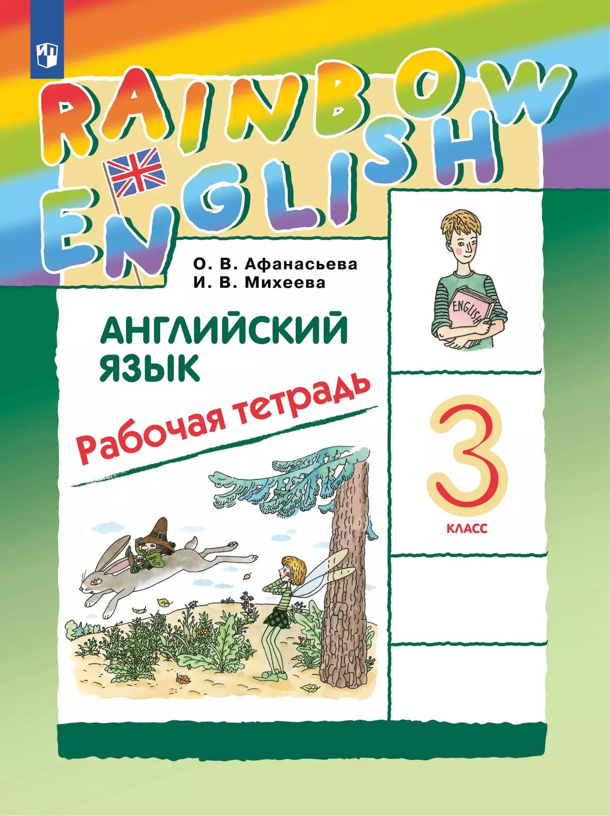 Английский язык Rainbow English 3 класс Рабочая тетрадь Афанасьева ОВ