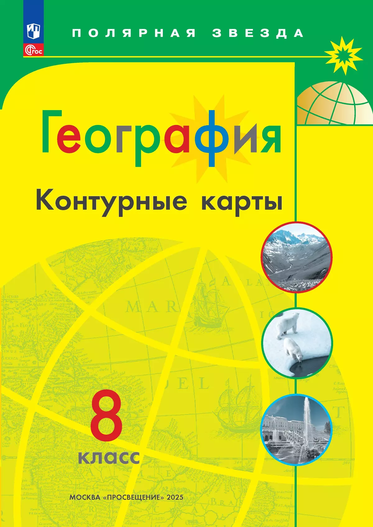 Контурные карты География 8 класс Полярная звезда Учебное пособие Матвеев АВ 12+ ФП 2022-2027