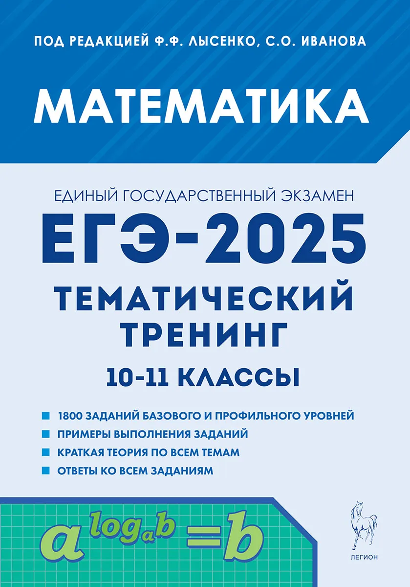 ЕГЭ 2025 Математика Тематический тренинг 10-11 класс Учебное Пособие Лысенко ФФ