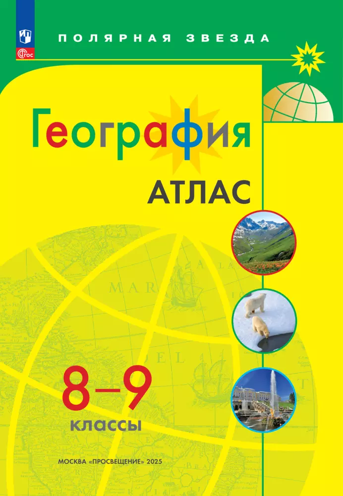 География Атлас 8-9 кл Полярная звезда Уч пособие Пилюгина ЕВ 6+ ФП 22-27